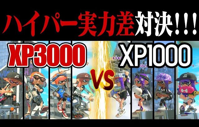 「XP3000」4人vs「XP1000」4人、どんな試合になる？【スプラトゥーン3】