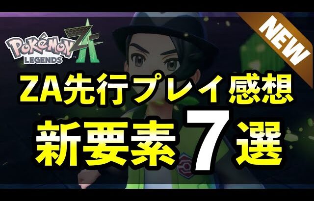 【レジェンズZA】日本の先行体験に参加した正直な感想・コッソリわかった新要素7選！【ポケモンZA】