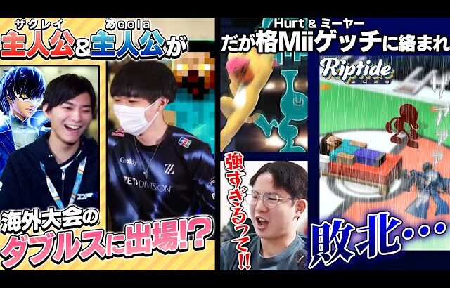 待望のあcola&ザクレイが格闘Miiゲッチに破壊され絶句するてぃー【スマブラSP】【Riptide】