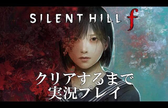 【先行配信】サイレントヒルfを過去作の解説付きで実況プレイ＃１【SILENT HILL f 】ネタバレあり