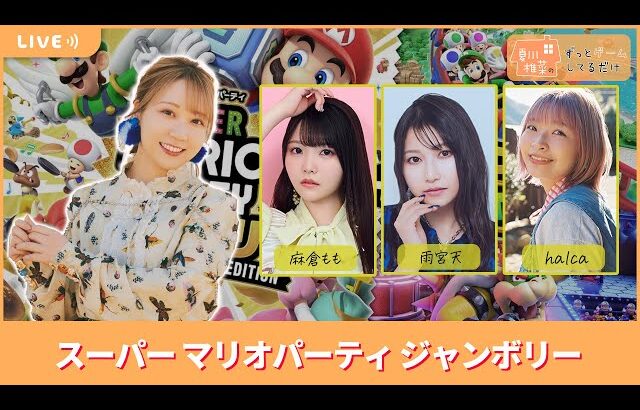 【ゲスト麻倉もも、雨宮天、halca】夏川椎菜のずっと『マリオパーティ ジャンボリー』してるだけ【2025.09.19】