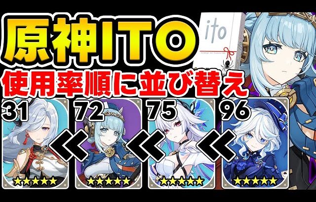 【原神】特定のお題を数字順に並び変えろ！原神版itoであのキャラの数字が…❄️🤺【Genshin Impact】
