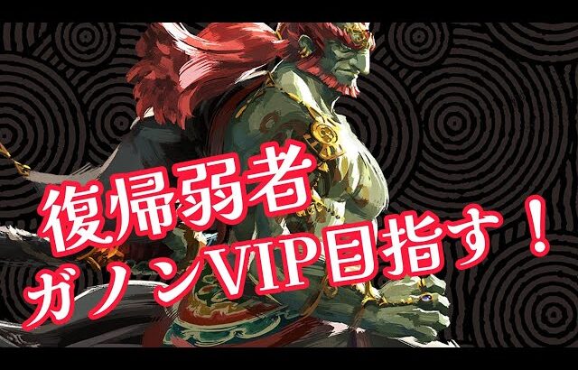 【スマブラsp】数ヶ月ぶりにガノンVIP目指す #スマブラ #スマブラsp #大乱闘スマッシュブラザーズspecial #ゲーム実況