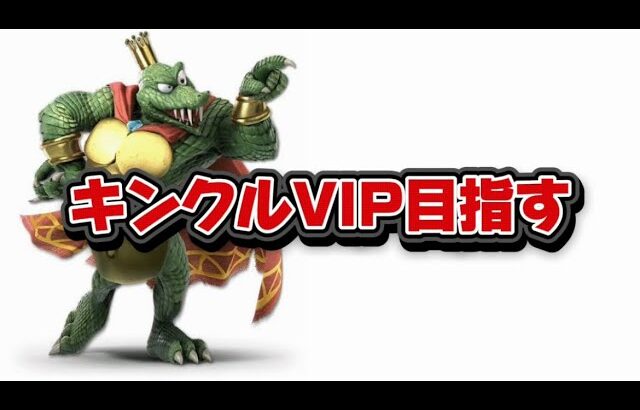 【スマブラsp】キンクルそろそろVIP目指す #スマブラ #スマブラsp #大乱闘スマッシュブラザーズspecial #ゲーム実況