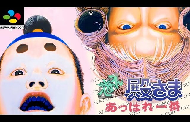 【プレミアソフト】であえ殿さまあっぱれ一番　初見　switch　レトロゲーム実況
