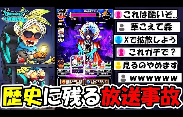 【ドラクエウォーク】後世に語り継がれる大放送事故が起きてしまったｗｗｗ