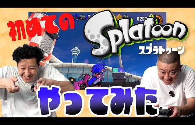 通ったことないゲームサミット「スプラトゥーン編」