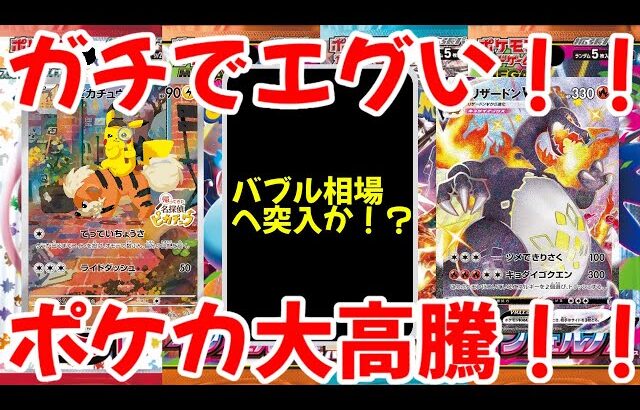 【ポケモンカード】エグい事になってるポケカ相場がヤバい！！ガチでえぐい！！ついにポケカもバブルへ突入か！？ポケカ大高騰！！【ポケカ高騰】
