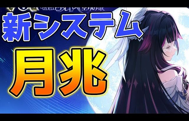 【原神】既存キャラの評価が激変！ナドクライ新システム「月兆」解説！【げんしん】