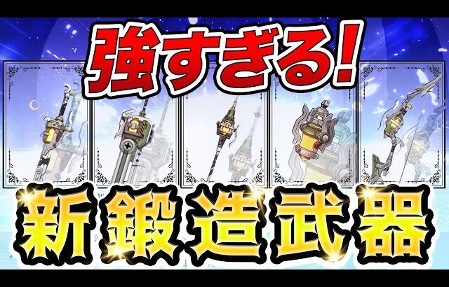【原神】無料武器とは思えない！「ナドクライ鍛造武器」の性能がヤバい【げんしん】
