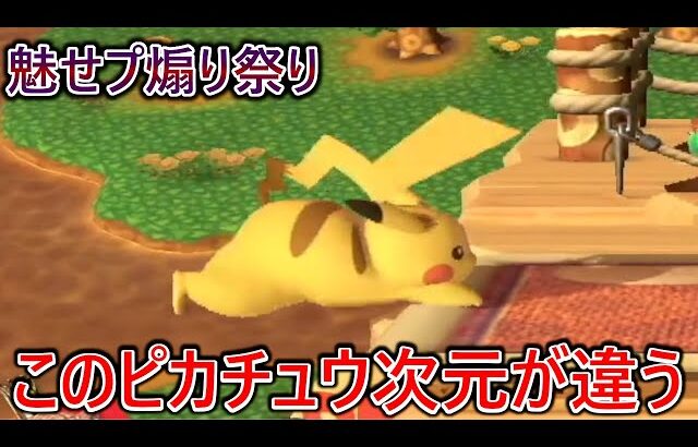 復帰阻止での破壊がエグすぎてピカチュウなのに毎回対カズヤ並みの試合時間で処ってくる別次元のピカチュウに魅せプ&煽り祭り開催されました