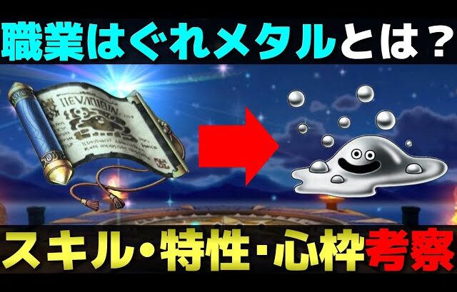 【ドラクエウォーク】新職と噂される職業はぐれメタルについての考察。