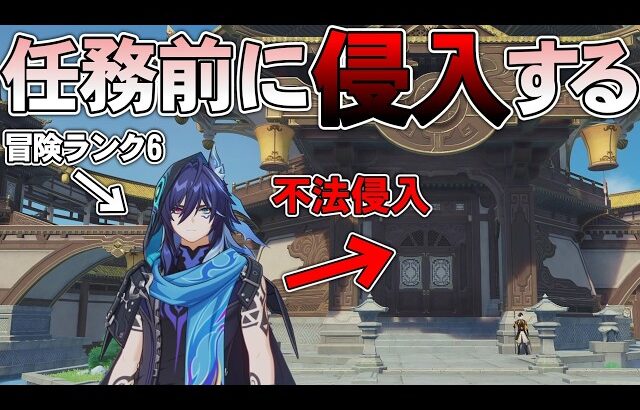 【原神】魔神任務で訪れる前に群玉閣に不法侵入したい