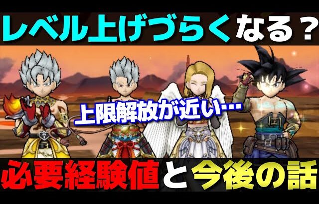 【ドラクエウォーク】６周年で来るであろうレベル上限解放でレベルは更に上げ難くなるのか？