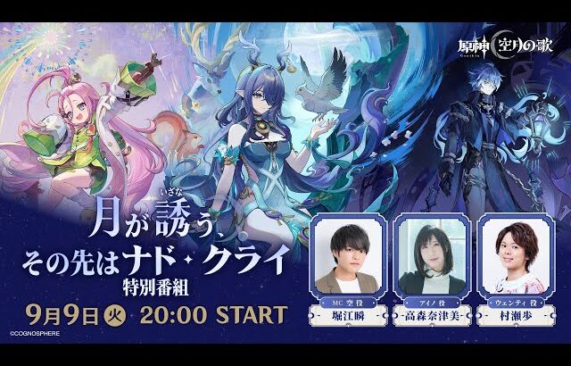 【原神】「月が誘う、その先はナド・クライ」特別番組