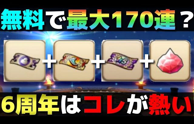 【ドラクエウォーク】これは武器１本当てたい！６周年も配布チケット＆ジェムが大盤振る舞い…だと思う。