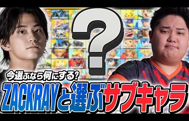 ザクレイ「様」にサブキャラ相談します！