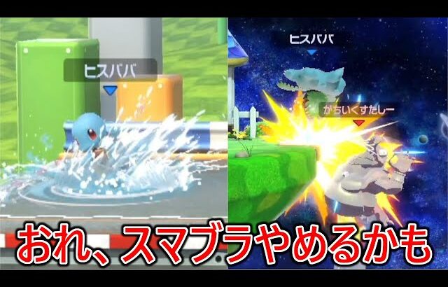 害悪虚言癖陰キャ煽り厨のポケトレの訳わからんコンボに粉砕された上に煽り散らかされ本当にスマブラ辞めようか検討してます