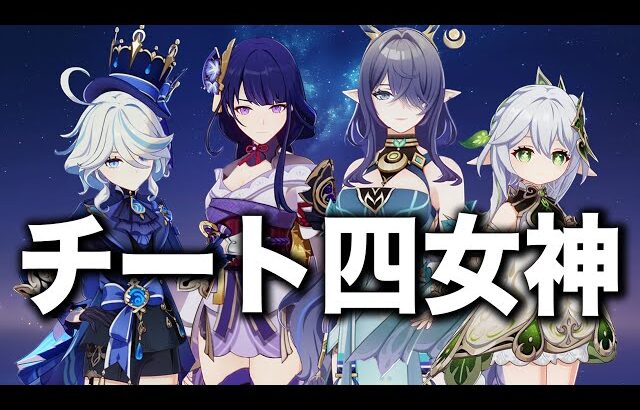 【原神】神々のスキルにラウマを加えたら戦闘壊れちゃった……。