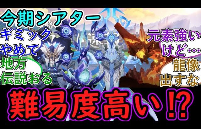 【原神】幻想シアターが更新！今期は難易度高い⁉