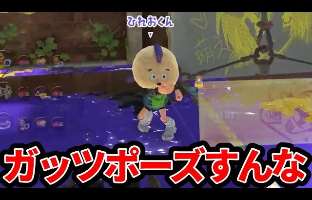 この煽り方ウザすぎだろ！〇ね！【スプラトゥーン３】