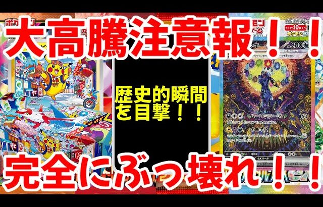 【ポケモンカード】エグい事になってるポケカ相場がヤバい！！大高騰注意報！！歴史的瞬間を目撃！！完全にぶっ壊れ！！【ポケカ高騰】