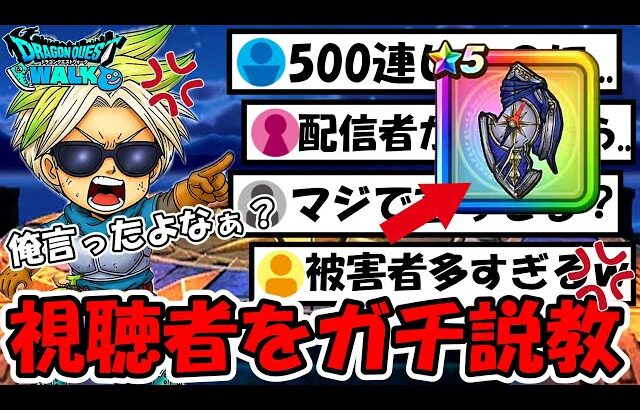 【ドラクエウォーク】視聴者をガチで説教…！とんでもない事になってる勇者が大量発生中