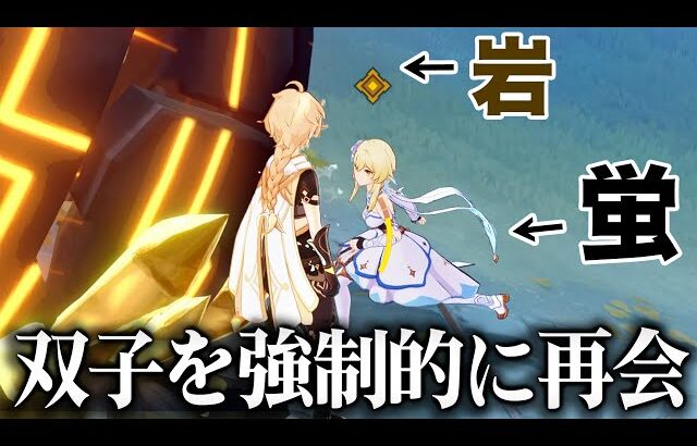 【原神】逃げる蛍の進路を岩で塞げば、無理やり双子再会できる説。