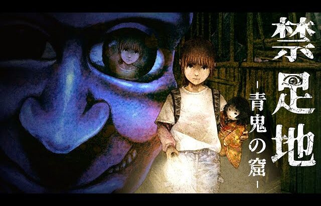 【青鬼】怖すぎると話題の完全新作ホラーゲーム『 禁足地 – 青鬼の窟 – 』