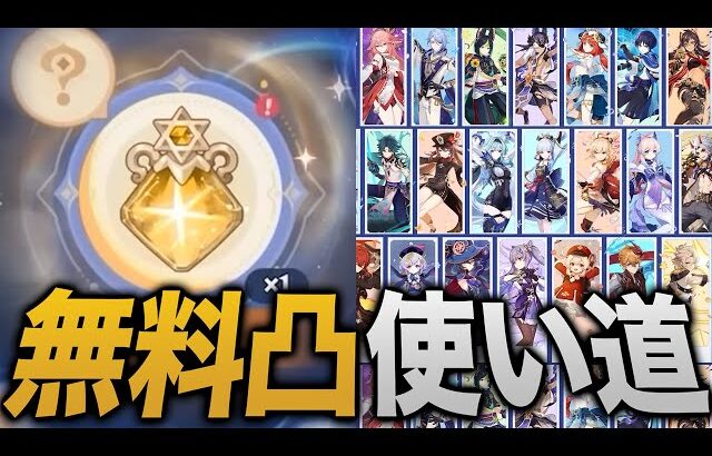 【原神】「★５無料凸」オススメの使い方を一気に解説。強い凸はこれ！【鍛錬の道】