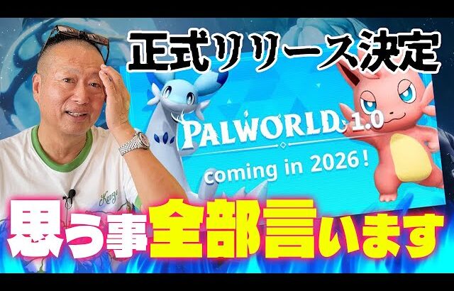任天堂と現在訴訟中の『パルワールド』が来年正式リリース。もう一回言いたいこと言ってええですか？【特許権侵害訴訟】