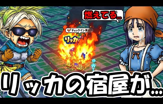 【ドラクエウォーク】リッカの宿屋が燃えている….不満爆発のガチギレ勇者も…！