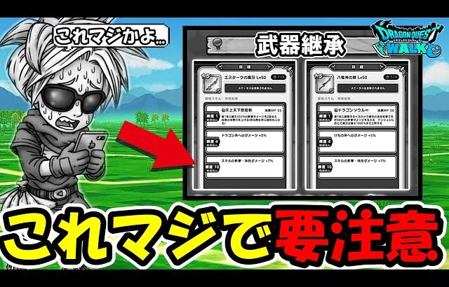 【ドラクエウォーク】武器継承で取り返しのつかない地雷が見つかる…これマジで全員要注意!!