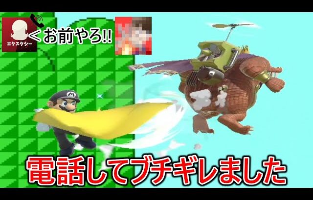 即死精度最上位マリオがどう考えても偽名のエ〇ケーとしか思えず以前否定されたが電話かけて直接ブチギレました