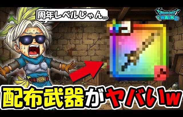 【ドラクエウォーク】配布武器がヤバい事になってたｗｗ周年クラスのダメージを出すぞコレ・・・！