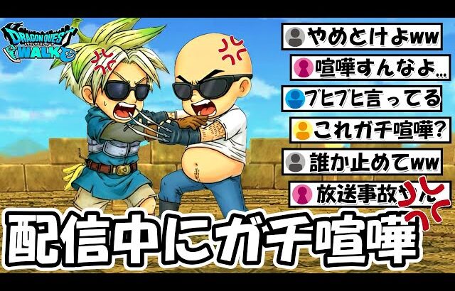 【ドラクエウォーク】配信中にガチ喧嘩が勃発…どうしてこうなった…？？