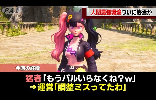 【パルオワコン環境終焉】人間最強環境に終止符が打たれたv0.6.6アプデを徹底解説