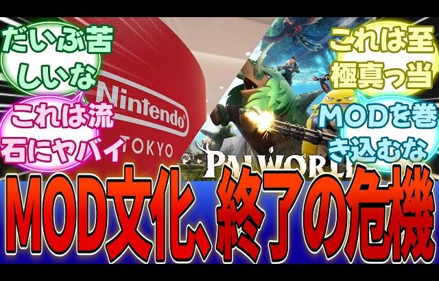 【任天堂vsパルワ】ポケットペア、MOD文化をみちづれにして自滅か・・・「インディーズの為に戦うと言ってたのにどうして・・・」に対する反応集【任天堂】【Switch2】