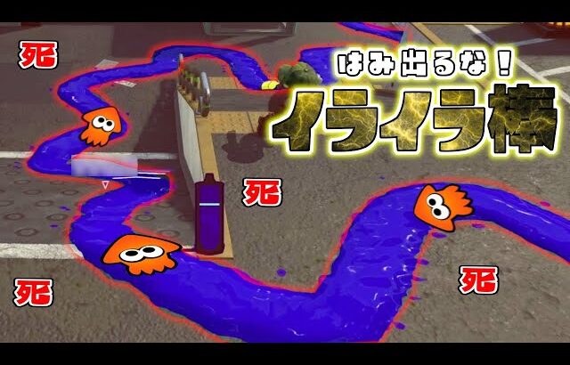 デカラインではみ出たら即終了イライラ棒やったら面白すぎたww【スプラトゥーン3】
