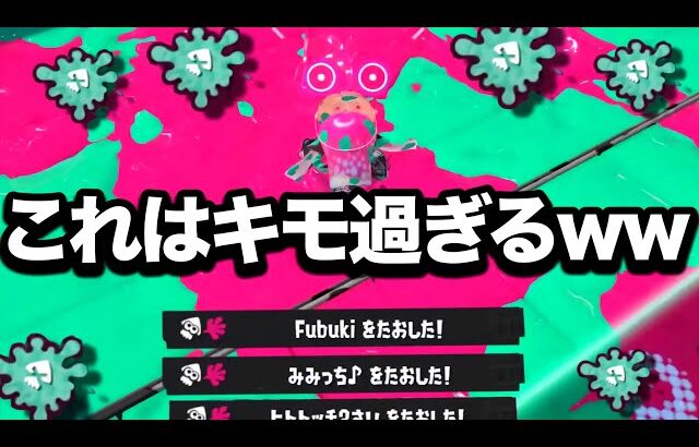 突然、超強化されたブキの戦術が流石にやばいんだけど！？wwww【Splatoon3】