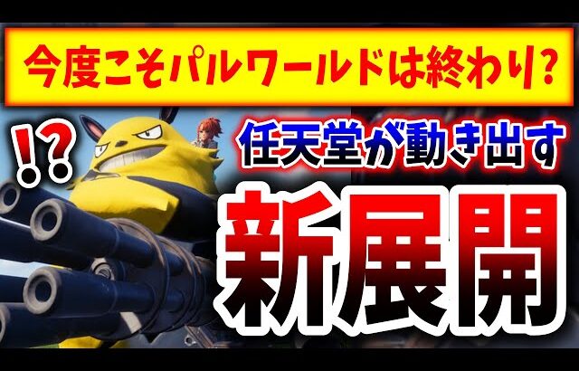 【速報】パルワールド訴訟、とんでもない新展開になってしまうwwwwww（パルワールド、Palworld、ポケモン、任天堂、法務部、裁判）