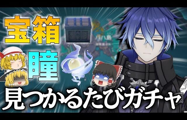 【原神】フリンズのために探索率0％で宝箱と瞳が見つかるたびガチャ企画したら破産した【ゆっくり実況】