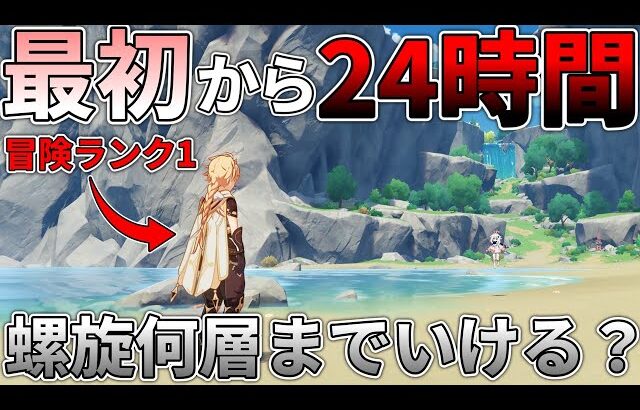 【原神】0から24時間原神をプレイしたら螺旋何層まで行けるのか知りたい(前編)