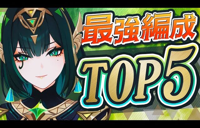 【原神】これ1本で完璧！ネフェル最強編成とおすすめサポート完全ガイド【げんしん】