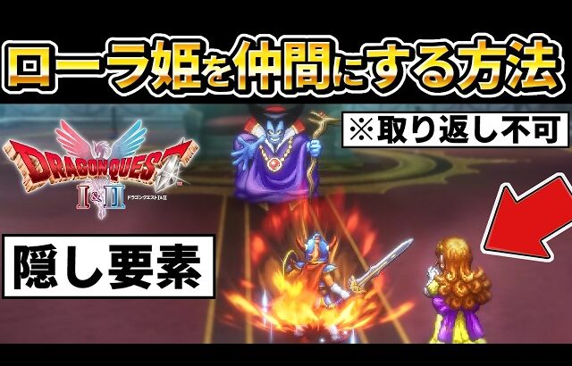 【ドラクエ1 2 リメイク 】隠し要素、ローラ姫を仲間にしてラスボス竜王に挑む方法！クリア評価レビュー、りゅうおう、攻略、エンディングまで【ドラゴンクエストI＆II HD-2D】