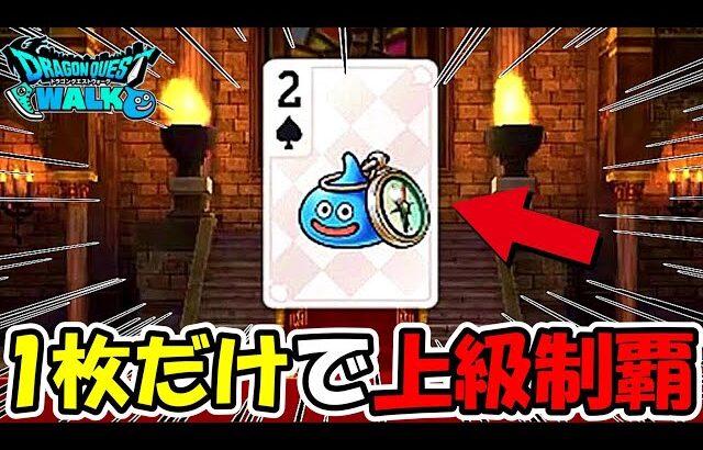 【ドラクエウォーク】前人未到のたった1枚のカードで上級制覇がヤバすぎたｗｗｗｗ