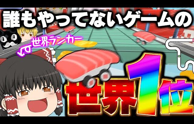【ゆっくり実況】誰もやってないゲームでもいいからとにかく世界1位になりた～い！