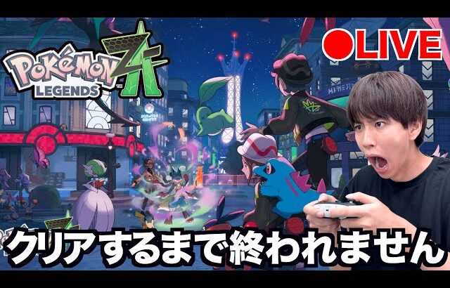 #1 ポケモン最新作「ポケモンレジェンズZ-A」クリアするまで終われない生配信！