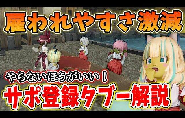 ドラクエ10 雇われにくくなるサポ登録のタブーを解説！つけるだけで狩り中の事故につながりがち！？意外とやってしまっていることを解説