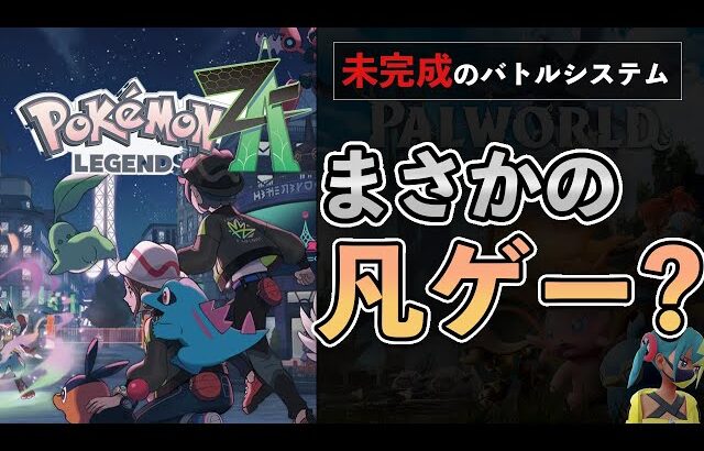 【100時間プレイ】なぜパルワールドの方が”マシ”なのか？ つまらないバトルシステムの謎【ポケモンZA】